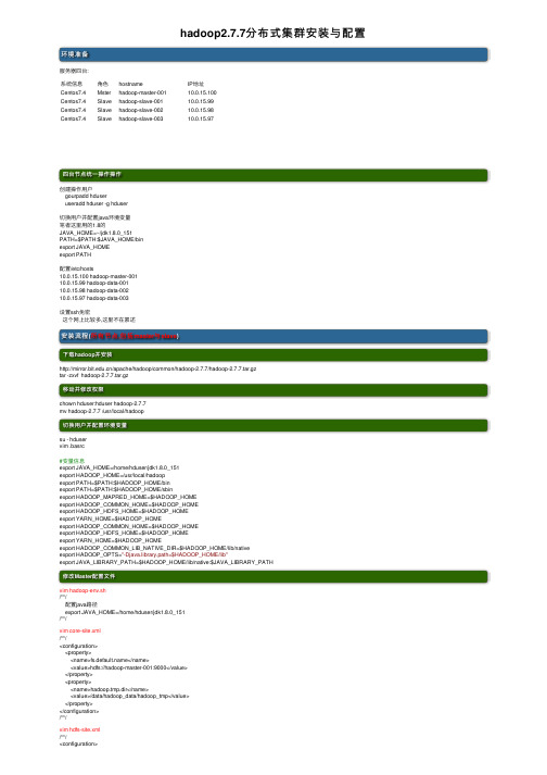 hadoop2.7.7分布式集群安装与配置