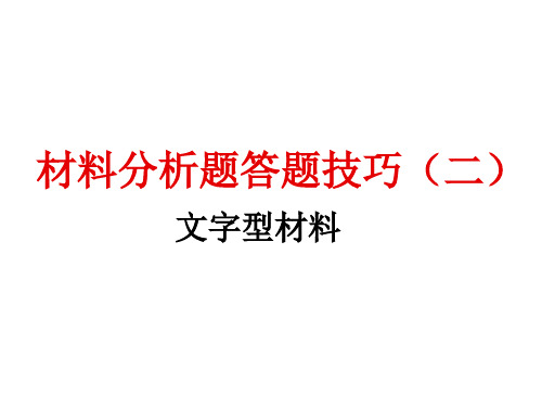 材料分析题答题技巧.ppt