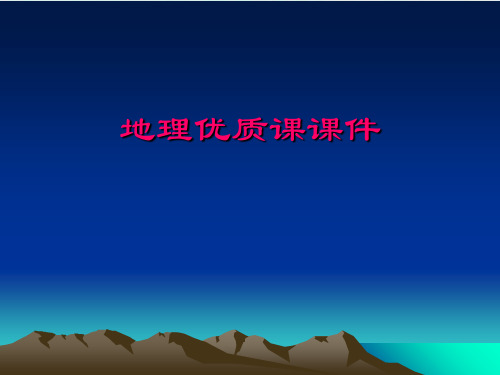 人教版(新课程标准)八上 气候多样、季风显著精美课件