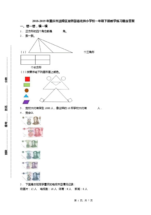 2018-2019年重庆市涪陵区龙桥街道北拱小学校一年级下册数学练习题含答案