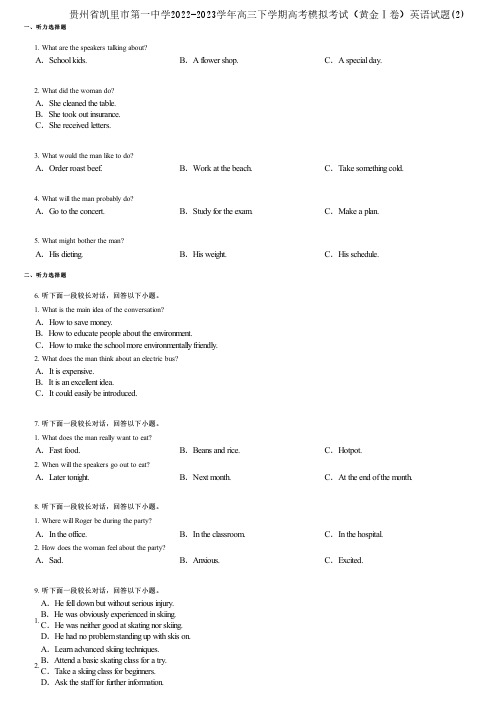 贵州省凯里市第一中学2022-2023学年高三下学期高考模拟考试(黄金Ⅰ卷)英语试题(2)