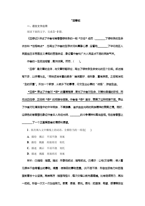 【最新精编】人教版高中语文必修二同步练习：囚绿记