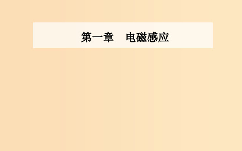 高中物理 第一章 电磁感应 第六节 自感现象及其应用 第七节 涡流现象及其应用 粤教版选修3-2