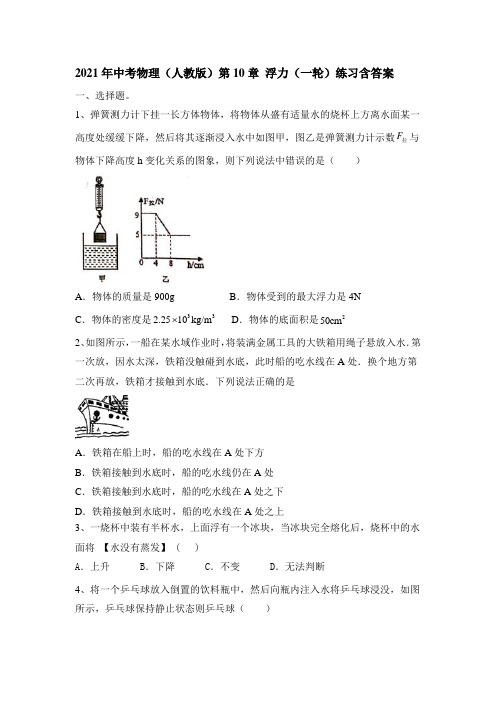 2021年中考物理(人教版)第10章 浮力(一轮)练习含答案