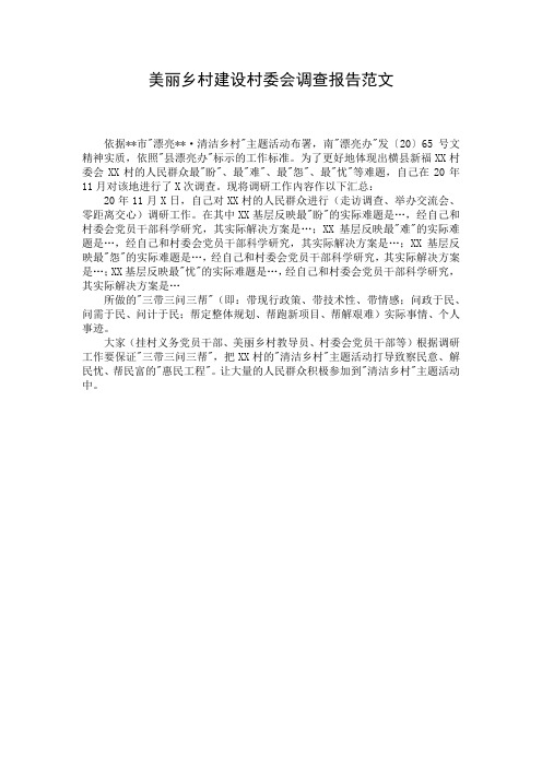 美丽乡村建设村委会调查报告范文 (2)