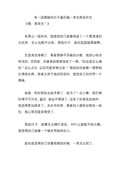 有一段黑暗的日子最后被一束光照亮作文