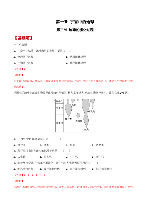 《地球的演化过程》分层练习