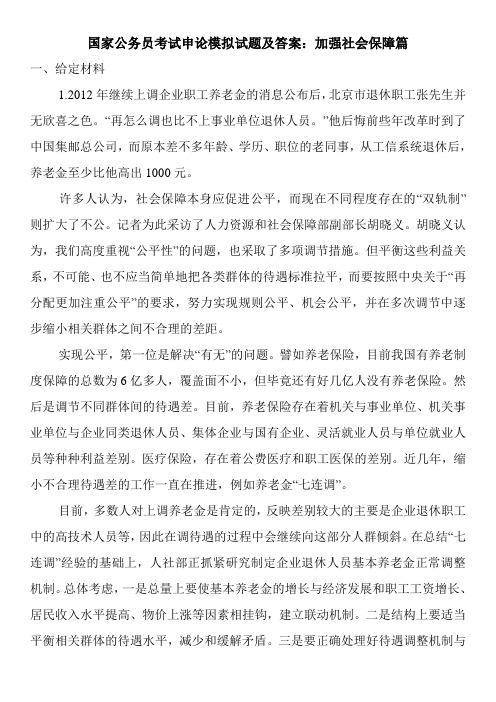 国家公务员考试申论模拟试题及答案：加强社会保障篇