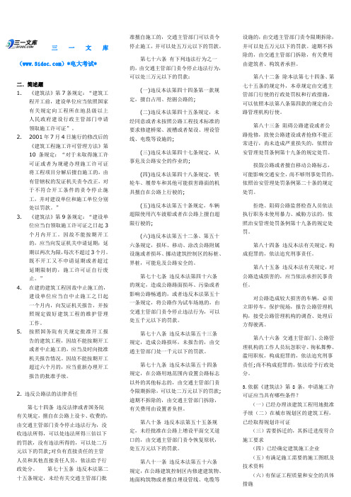 《路桥专业高级专业技术资格 法规 大纲考试答案复习资料内容知识点复习考点归纳总结