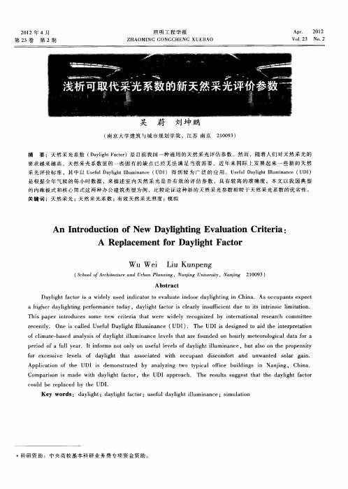 浅析可取代采光系数的新天然采光评价参数