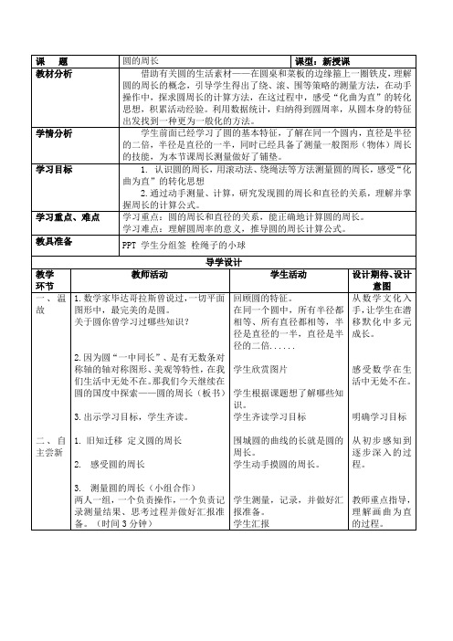 北京版六年级上册数学  5.3圆的面积  教案(表格式)