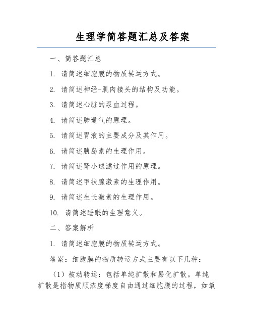 生理学简答题汇总及答案