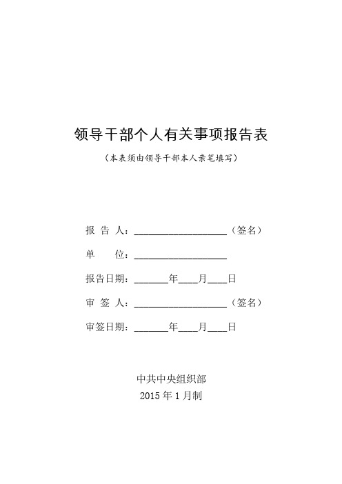 领导干部个人有关事项报告表