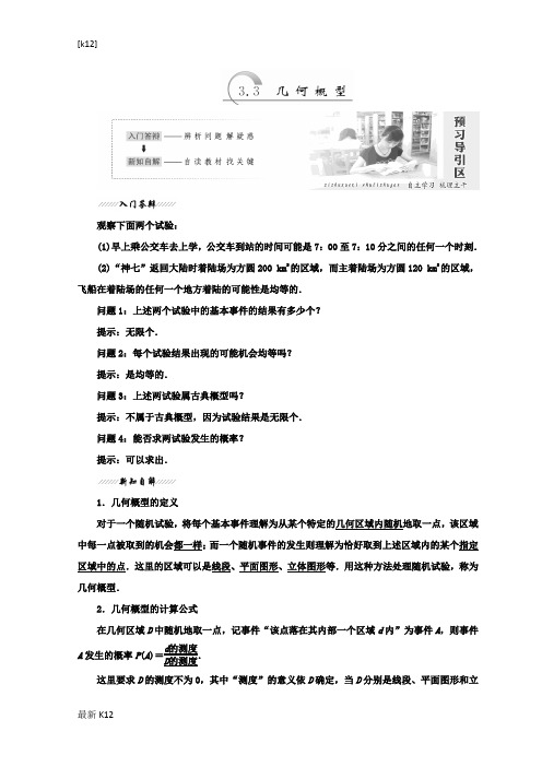 [推荐学习]2018-2019学年高中数学苏教版必修三教学案：第3章 3.3 几何概型-含答案