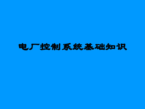 电厂控制系统基础知识介绍