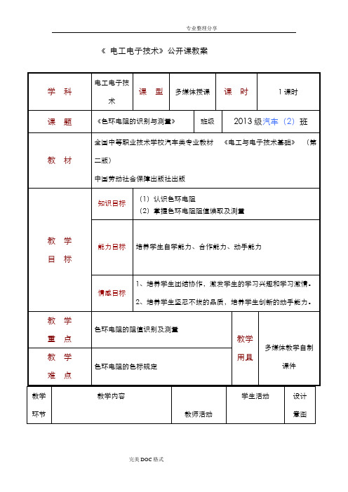 (完整版)色环电阻识别及检测公开课教学案