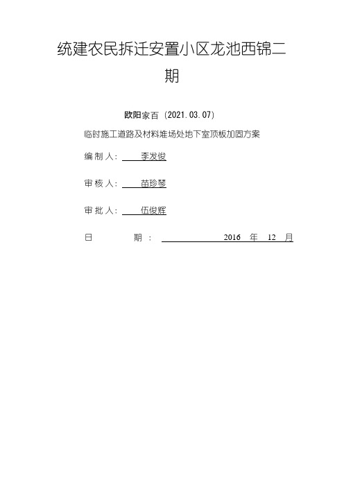 地下室顶板临时施工道路承重方案之欧阳家百创编