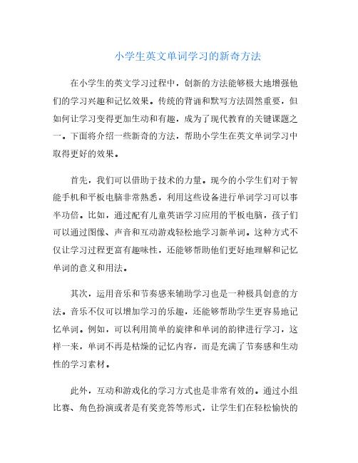 小学生英文单词学习的新奇方法