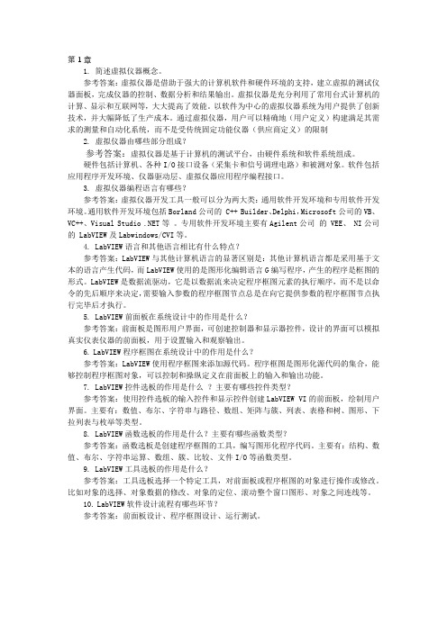 虚拟仪器技术应用教程习题参考答案[13页]