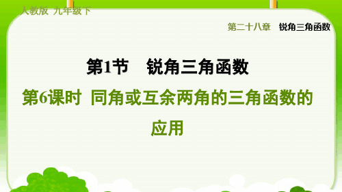 人教版九下数学28.1.6  同角或互余两角的三角函数关系的应用