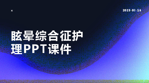 眩晕综合征护理PPT课件