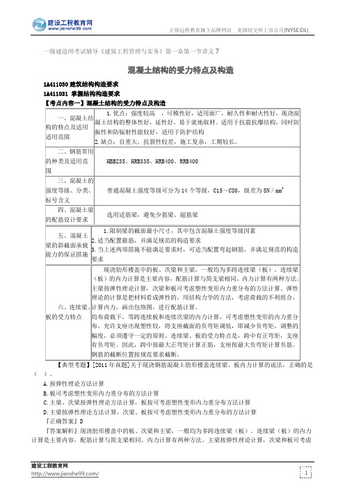 混凝土结构的受力特点及构造--一级建造师考试辅导《建筑工程管理与实务》第一章第一节讲义7