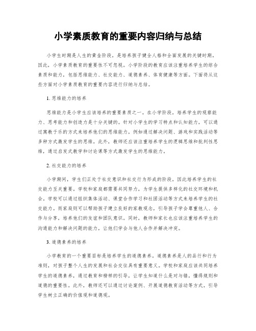 小学素质教育的重要内容归纳与总结