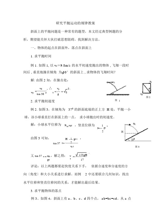 研究平抛运动的规律学案