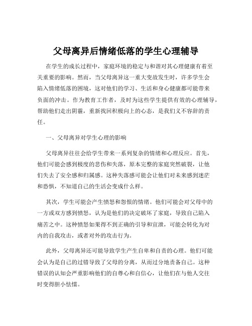 父母离异后情绪低落的学生心理辅导