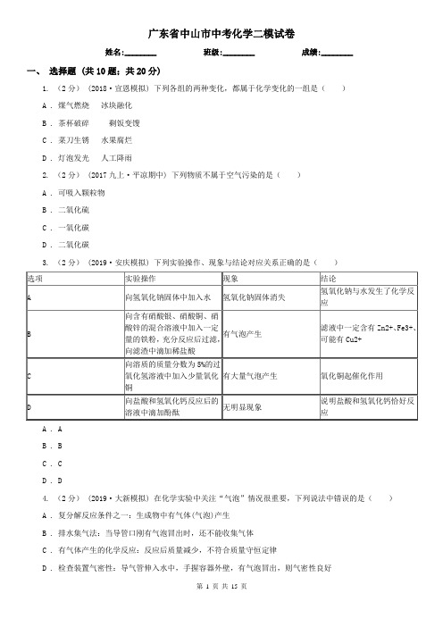 广东省中山市中考化学二模试卷