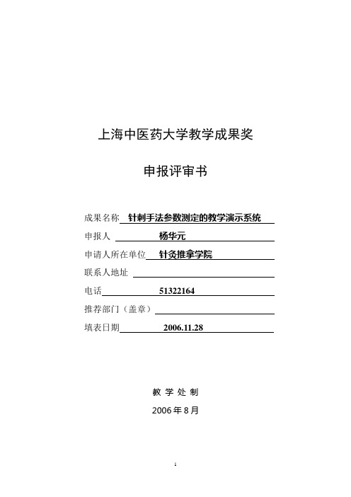 三等奖针刺手法参数测定的教学演示系统杨华元-上海中医药大学