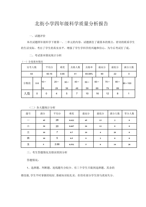 北街小学四年级科学质量分析报告