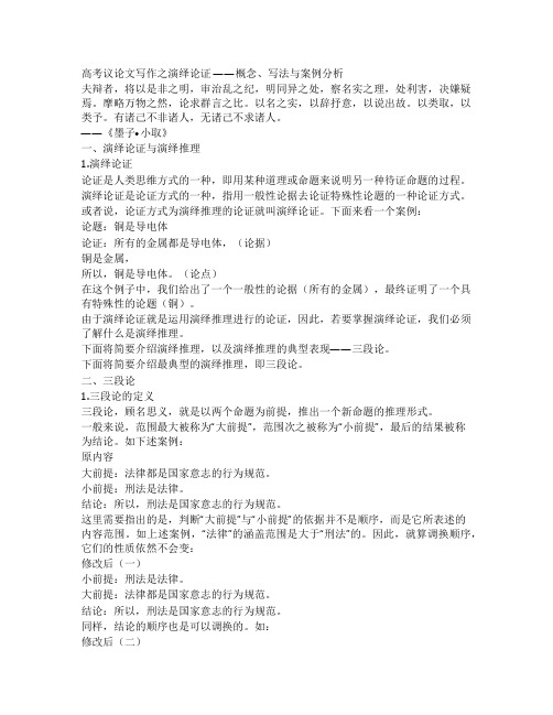 高考议论文写作之演绎论证——概念写法与案例分析