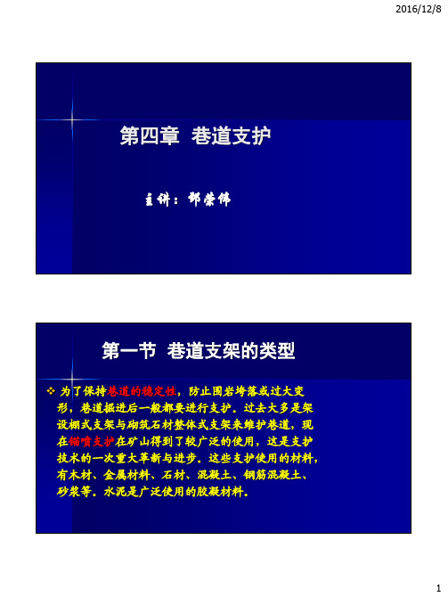 井巷工程之巷道支护