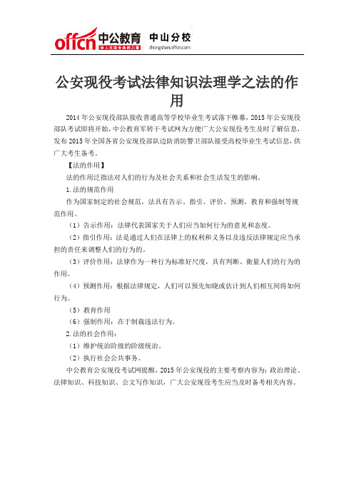 公安现役考试法律知识法理学之法的作用