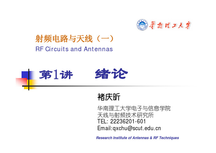 1射频电路与天线绪论