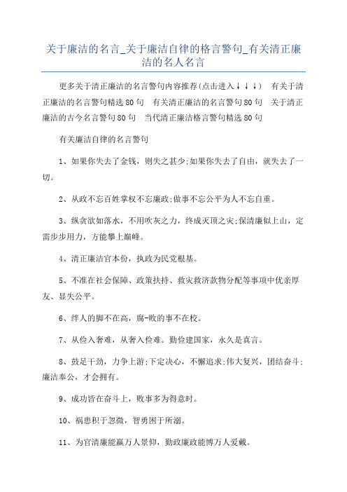 关于廉洁的名言_关于廉洁自律的格言警句_有关清正廉洁的名人名言