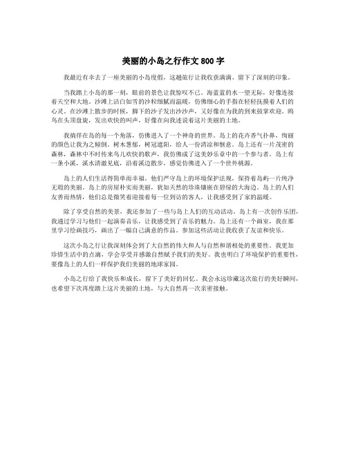 美丽的小岛之行作文800字