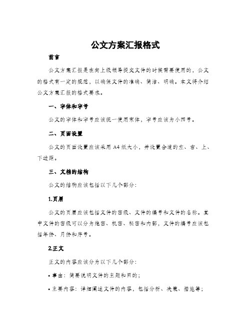 公文方案汇报格式