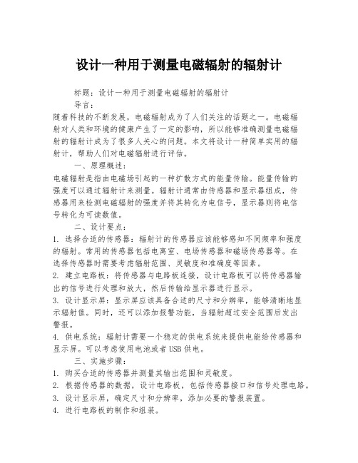 设计一种用于测量电磁辐射的辐射计