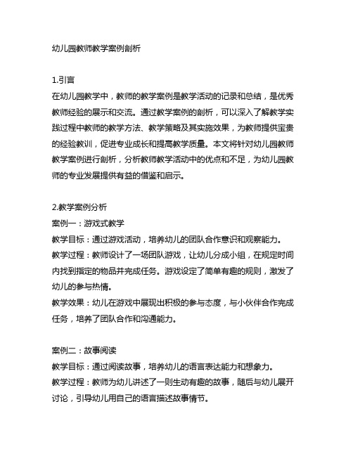 幼儿园教师教学案例剖析 幼儿园教学案例