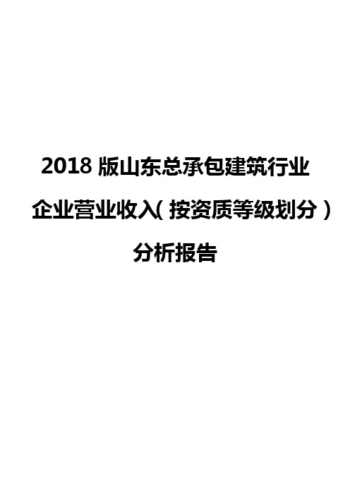 2018版山东总承包建筑行业企业营业收入(按资质等级划分)分析报告