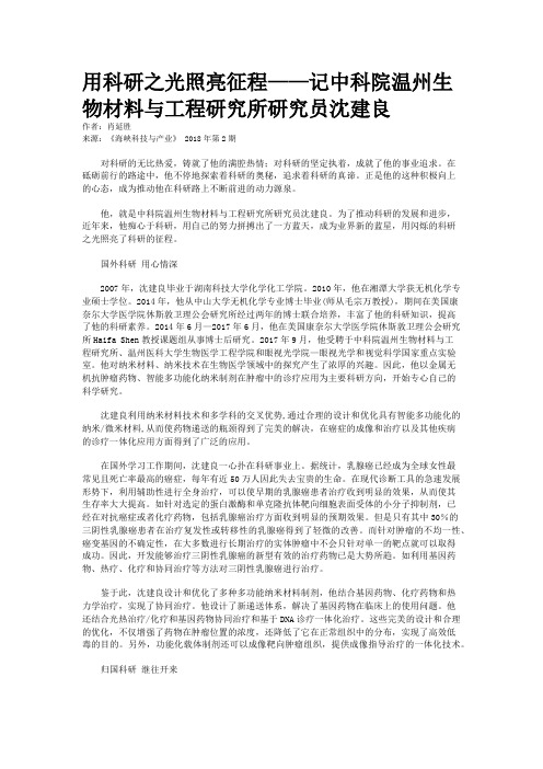 用科研之光照亮征程——记中科院温州生物材料与工程研究所研究员沈建良