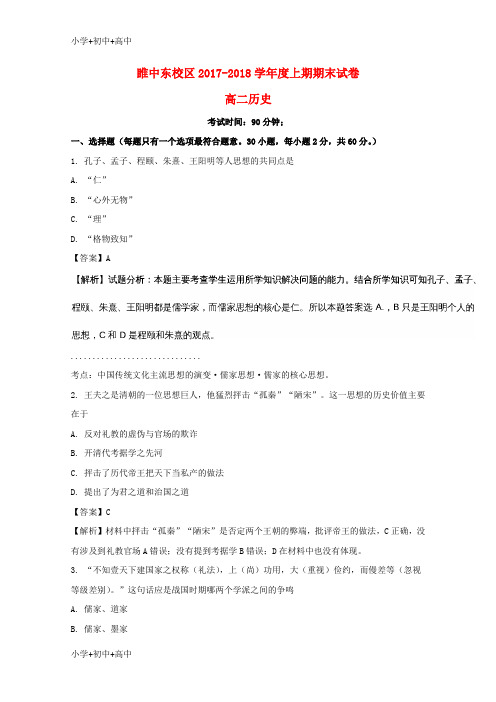 教育最新K12东校区2017-2018学年高二历史上学期期末考试试题(含解析)