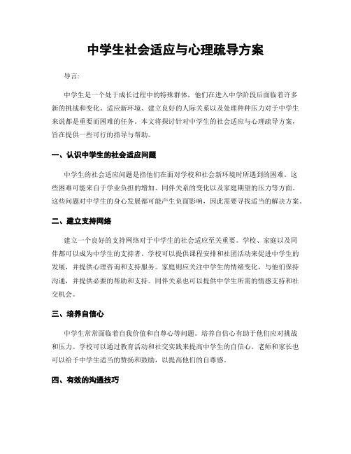 中学生社会适应与心理疏导方案