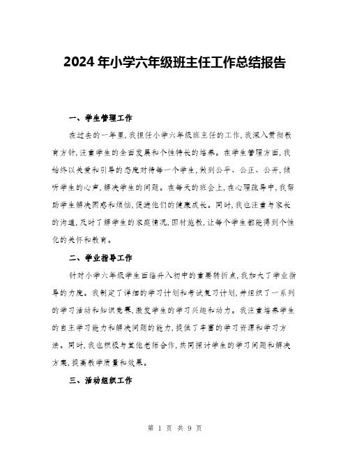 2024年小学六年级班主任工作总结报告(三篇)