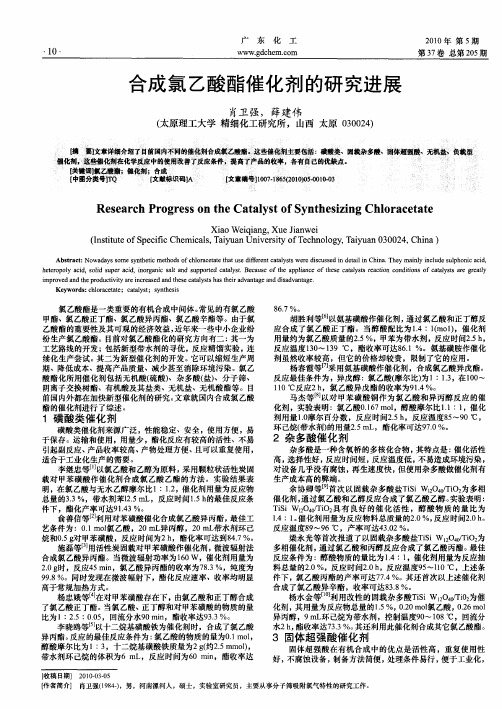 合成氯乙酸酯催化剂的研究进展