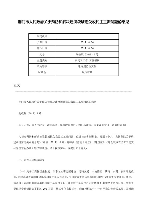 荆门市人民政府关于预防和解决建设领域拖欠农民工工资问题的意见-荆政规〔2015〕3号