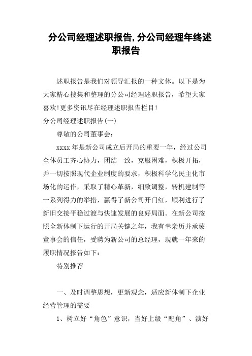 分公司经理述职报告,分公司经理年终述职报告