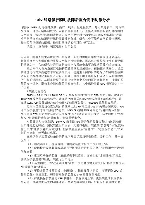 10kv线路保护瞬时故障后重合闸不动作分析